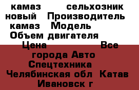 камаз 45143 сельхозник новый › Производитель ­ камаз › Модель ­ 45 143 › Объем двигателя ­ 7 777 › Цена ­ 2 850 000 - Все города Авто » Спецтехника   . Челябинская обл.,Катав-Ивановск г.